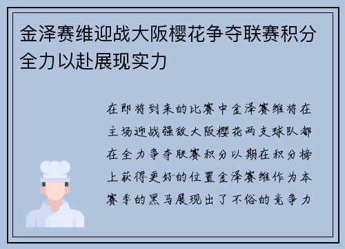 金泽赛维迎战大阪樱花争夺联赛积分全力以赴展现实力