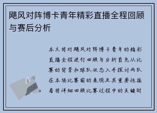 飓风对阵博卡青年精彩直播全程回顾与赛后分析