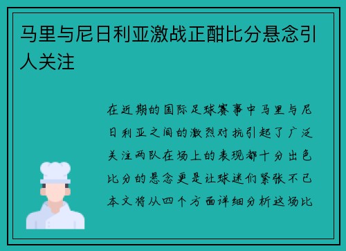 马里与尼日利亚激战正酣比分悬念引人关注