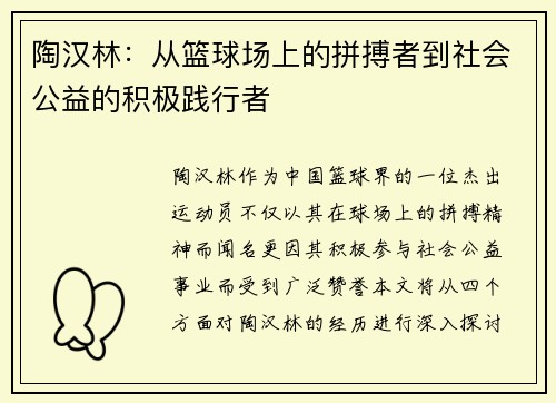 陶汉林：从篮球场上的拼搏者到社会公益的积极践行者