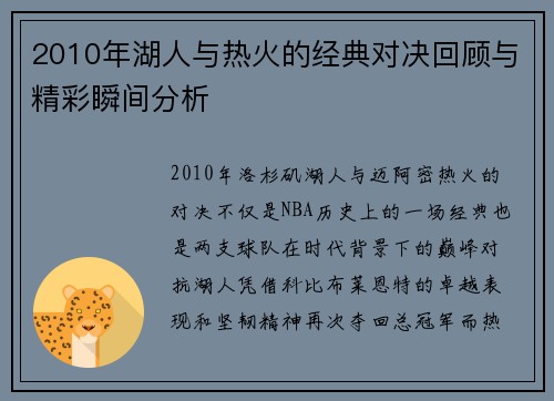 2010年湖人与热火的经典对决回顾与精彩瞬间分析