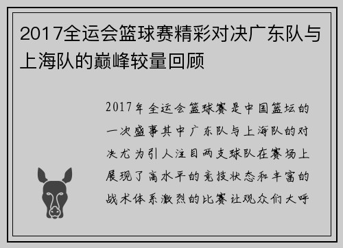 2017全运会篮球赛精彩对决广东队与上海队的巅峰较量回顾