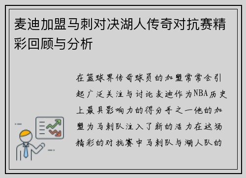 麦迪加盟马刺对决湖人传奇对抗赛精彩回顾与分析