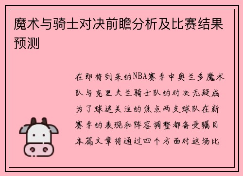 魔术与骑士对决前瞻分析及比赛结果预测