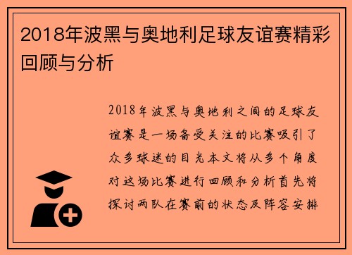 2018年波黑与奥地利足球友谊赛精彩回顾与分析