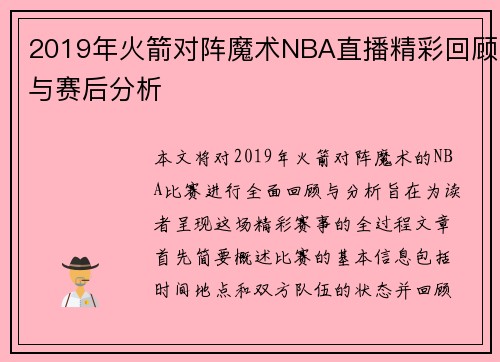2019年火箭对阵魔术NBA直播精彩回顾与赛后分析