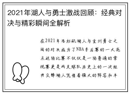 2021年湖人与勇士激战回顾：经典对决与精彩瞬间全解析