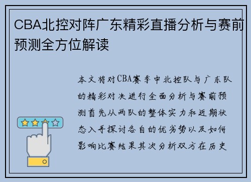 CBA北控对阵广东精彩直播分析与赛前预测全方位解读