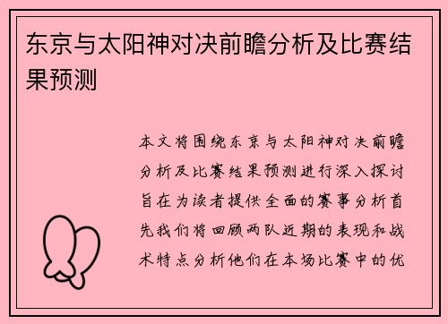 东京与太阳神对决前瞻分析及比赛结果预测