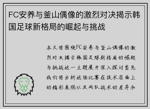 FC安养与釜山偶像的激烈对决揭示韩国足球新格局的崛起与挑战