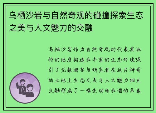 乌栖沙岩与自然奇观的碰撞探索生态之美与人文魅力的交融