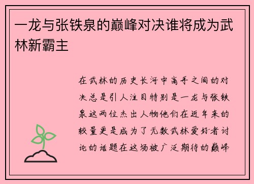 一龙与张铁泉的巅峰对决谁将成为武林新霸主