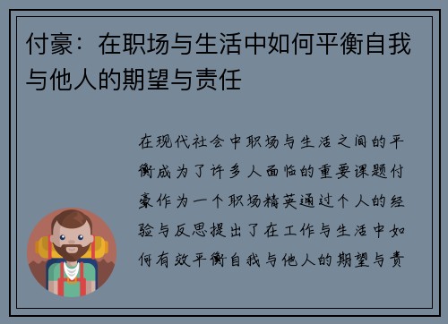 付豪：在职场与生活中如何平衡自我与他人的期望与责任