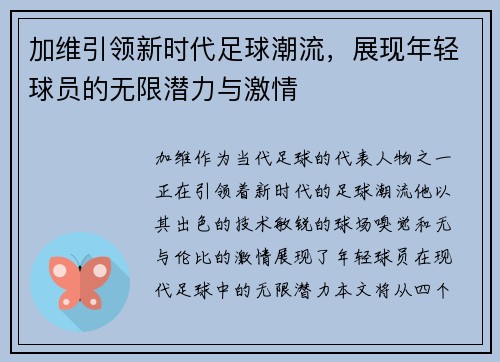 加维引领新时代足球潮流，展现年轻球员的无限潜力与激情