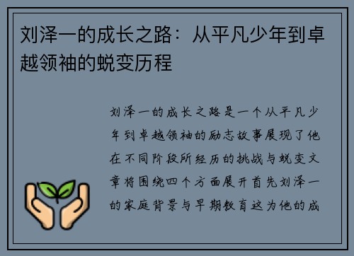 刘泽一的成长之路：从平凡少年到卓越领袖的蜕变历程