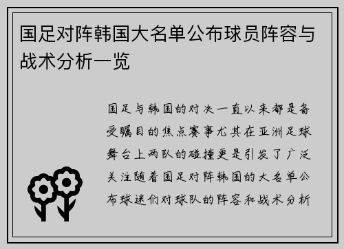 国足对阵韩国大名单公布球员阵容与战术分析一览