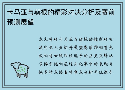 卡马亚与赫根的精彩对决分析及赛前预测展望
