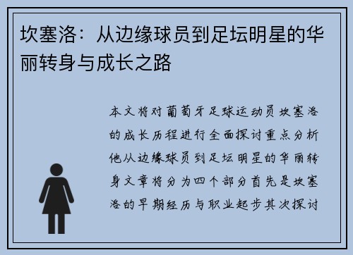 坎塞洛：从边缘球员到足坛明星的华丽转身与成长之路