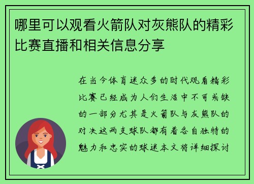 哪里可以观看火箭队对灰熊队的精彩比赛直播和相关信息分享