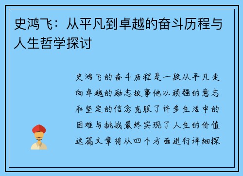 史鸿飞：从平凡到卓越的奋斗历程与人生哲学探讨