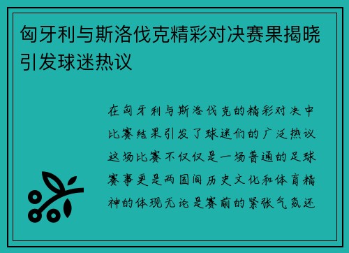 匈牙利与斯洛伐克精彩对决赛果揭晓引发球迷热议
