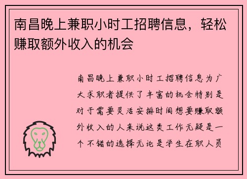 南昌晚上兼职小时工招聘信息，轻松赚取额外收入的机会