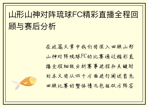 山形山神对阵琉球FC精彩直播全程回顾与赛后分析