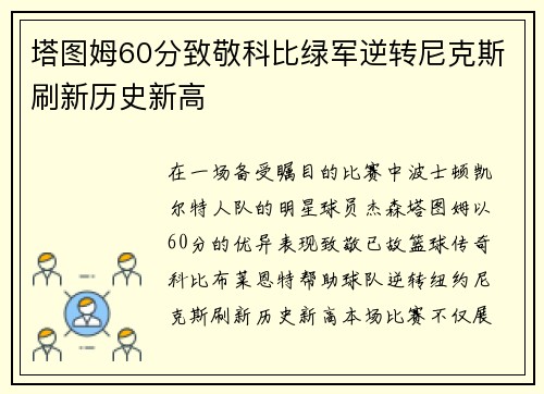 塔图姆60分致敬科比绿军逆转尼克斯刷新历史新高