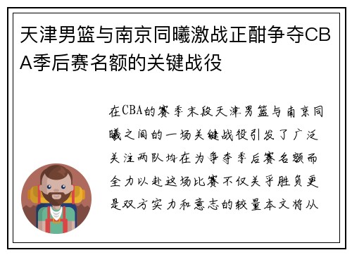 天津男篮与南京同曦激战正酣争夺CBA季后赛名额的关键战役