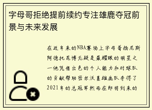 字母哥拒绝提前续约专注雄鹿夺冠前景与未来发展