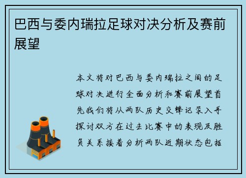 巴西与委内瑞拉足球对决分析及赛前展望