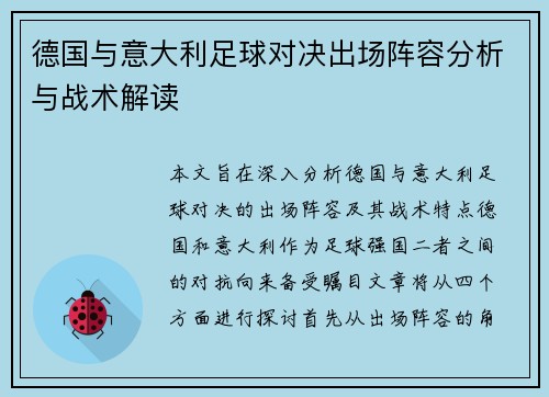 德国与意大利足球对决出场阵容分析与战术解读