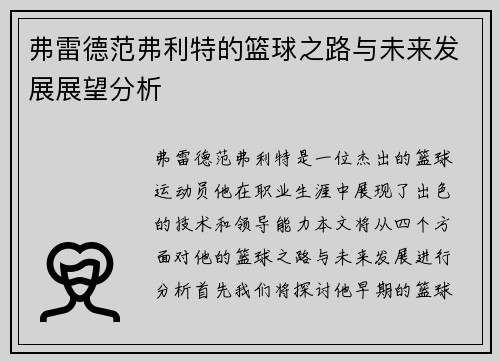 弗雷德范弗利特的篮球之路与未来发展展望分析