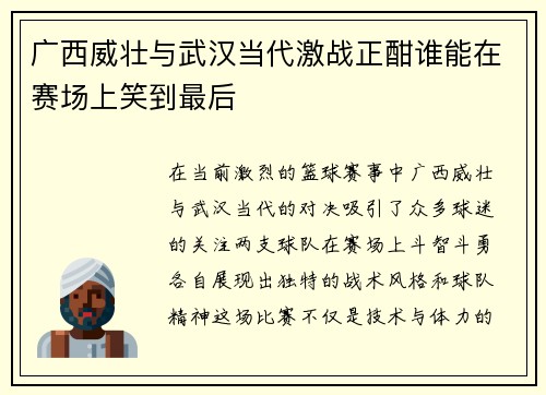 广西威壮与武汉当代激战正酣谁能在赛场上笑到最后