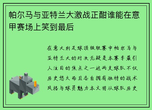 帕尔马与亚特兰大激战正酣谁能在意甲赛场上笑到最后