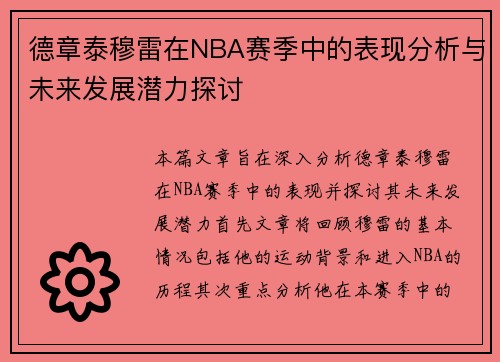 德章泰穆雷在NBA赛季中的表现分析与未来发展潜力探讨