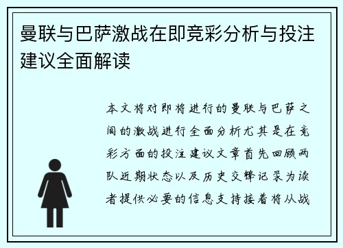 曼联与巴萨激战在即竞彩分析与投注建议全面解读