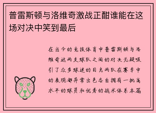 普雷斯顿与洛维奇激战正酣谁能在这场对决中笑到最后