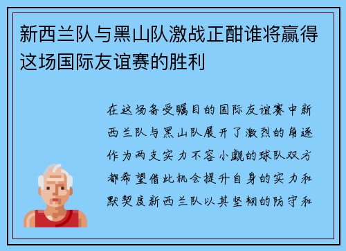 新西兰队与黑山队激战正酣谁将赢得这场国际友谊赛的胜利