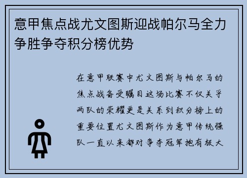 意甲焦点战尤文图斯迎战帕尔马全力争胜争夺积分榜优势