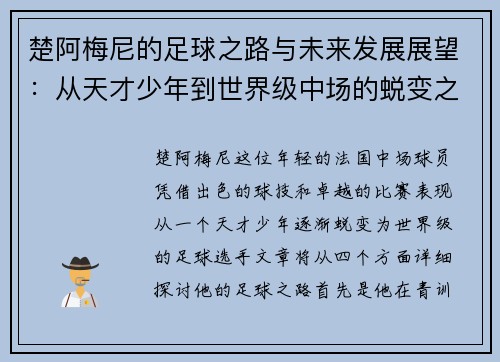 楚阿梅尼的足球之路与未来发展展望：从天才少年到世界级中场的蜕变之旅