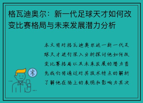 格瓦迪奥尔：新一代足球天才如何改变比赛格局与未来发展潜力分析