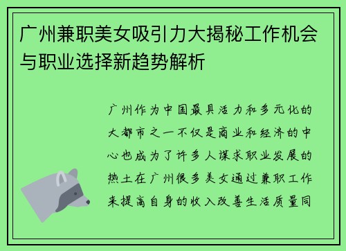 广州兼职美女吸引力大揭秘工作机会与职业选择新趋势解析
