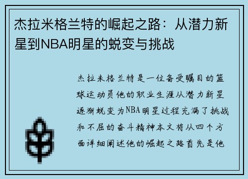 杰拉米格兰特的崛起之路：从潜力新星到NBA明星的蜕变与挑战