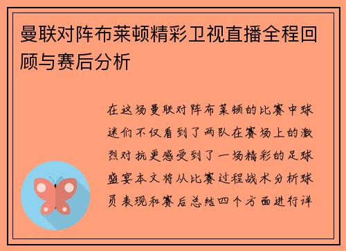 曼联对阵布莱顿精彩卫视直播全程回顾与赛后分析