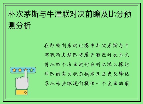 朴次茅斯与牛津联对决前瞻及比分预测分析