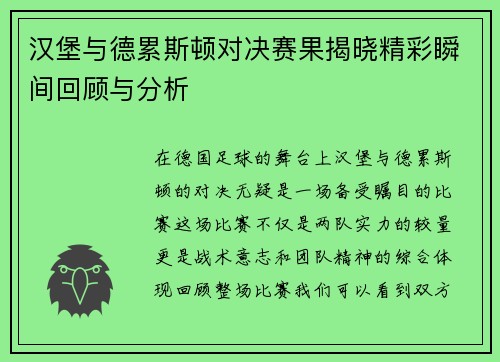 汉堡与德累斯顿对决赛果揭晓精彩瞬间回顾与分析