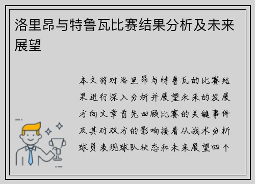 洛里昂与特鲁瓦比赛结果分析及未来展望