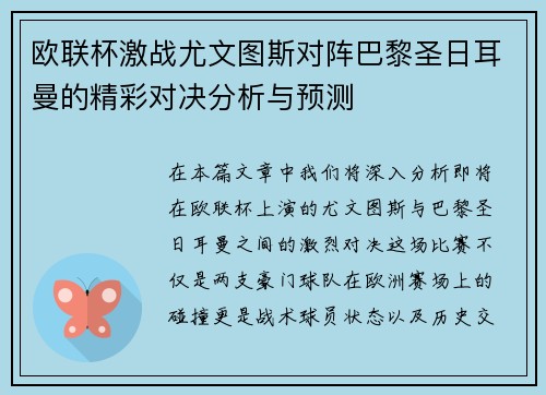 欧联杯激战尤文图斯对阵巴黎圣日耳曼的精彩对决分析与预测