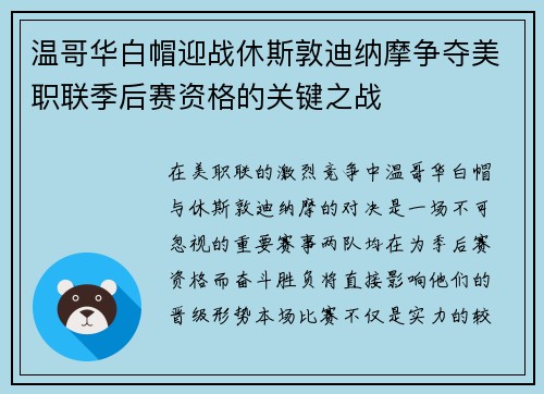 温哥华白帽迎战休斯敦迪纳摩争夺美职联季后赛资格的关键之战
